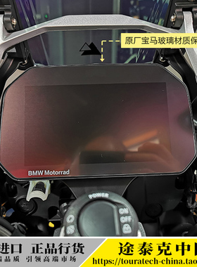 宝马原厂水鸟R1250R1200GSADVF850GSC400液晶屏保护膜玻璃膜保护