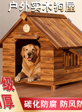 挡风木制狗窝室外防雨户外狗屋狗笼子狗房子农村狗舍保暖大型犬