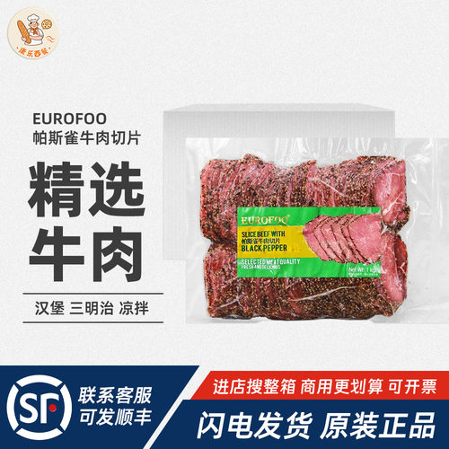 eurofoo帕斯雀牛肉切片1kg*10袋黑胡椒牛肉片三明治沙拉西餐即食
