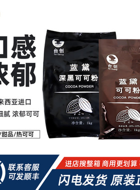 台创蓝黛高脂可可粉1kg深黑防潮脏脏包提拉米苏烘焙商用巧克力粉