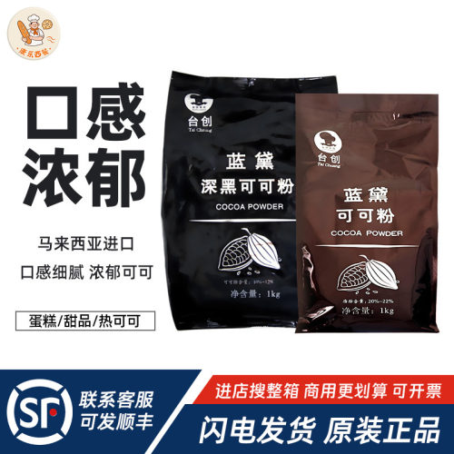台创蓝黛高脂可可粉1kg深黑防潮脏脏包提拉米苏烘焙商用巧克力粉