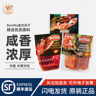 西班牙Beretta百瑞塞拉诺火腿切片250g伊比利亚黑猪火腿片三明治