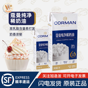CORMAN蔻曼纯净稀奶油1L寇曼动物淡奶油蛋挞甜点慕斯蛋糕裱花