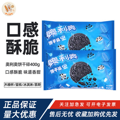 奥利奥中号饼干碎400g烘焙专用