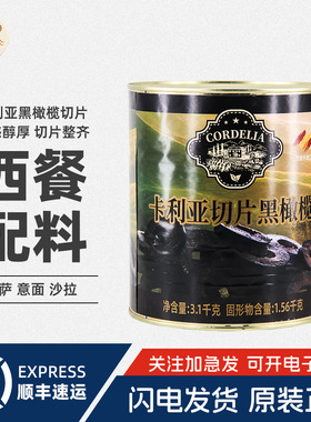 卡利亚切片黑橄榄3100g去核商用西餐配料沙拉披萨罐头西班牙进口