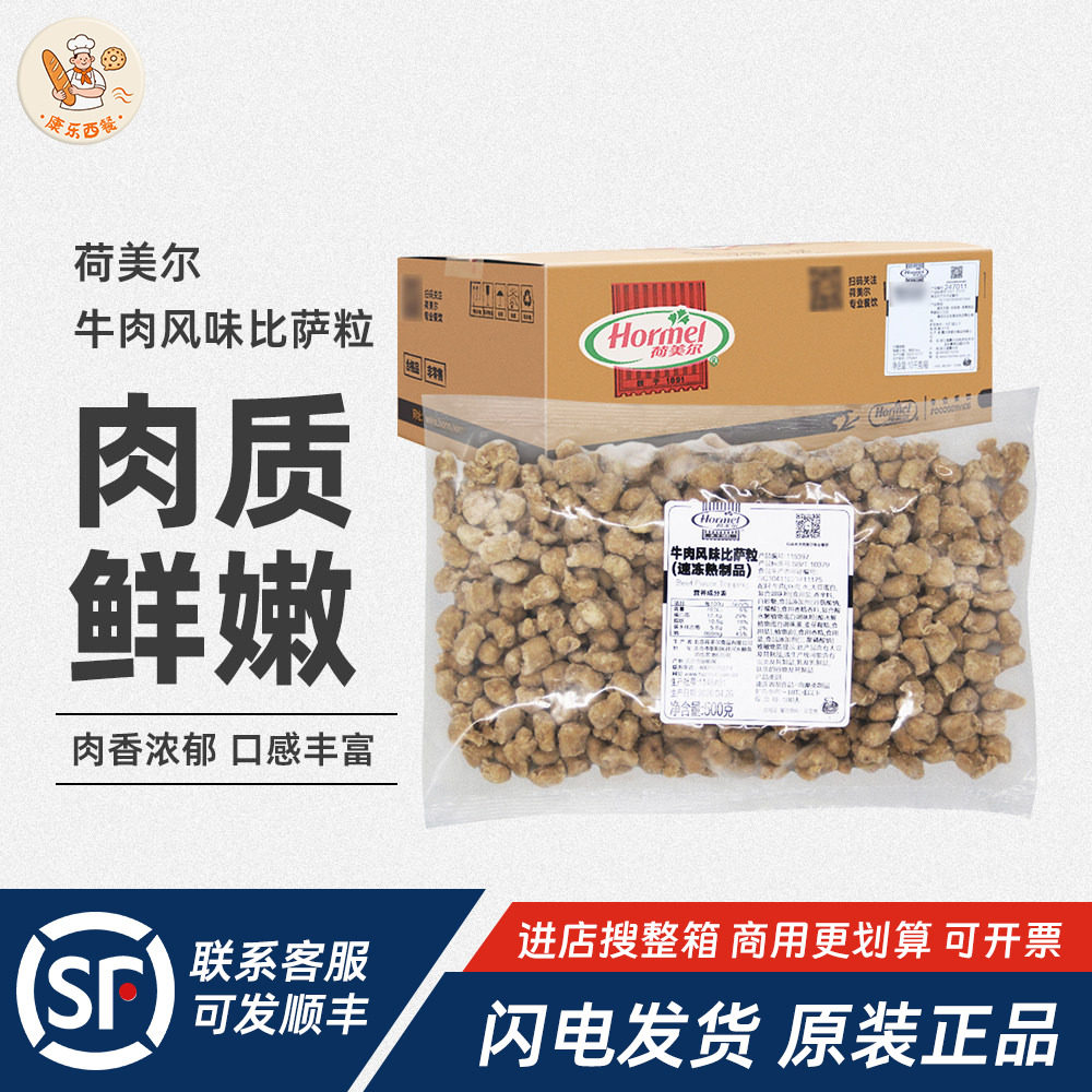 荷美尔牛肉风味比萨粒披萨牛肉粒500g*20包整箱披萨烘焙原料