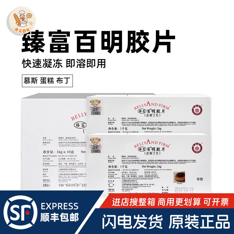 臻富百明胶片1kg*10盒百凝胶慕斯蛋糕布丁鱼胶片臻富吉利丁片