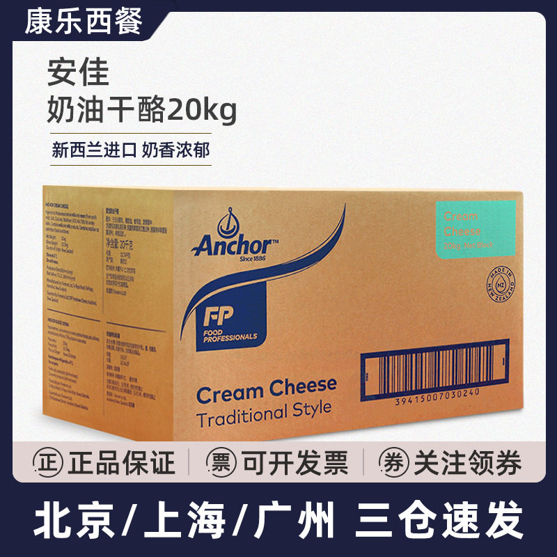 新西兰进口安佳奶油芝士20kg忌廉芝士干酪奶油奶酪乳酪蛋糕原材料