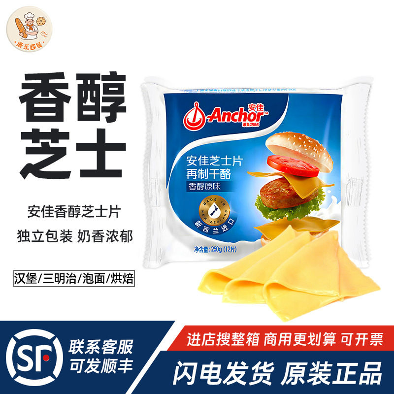 安佳芝士片奶酪片12片250g装干酪片三明治汉堡泡面家用烘焙原材料