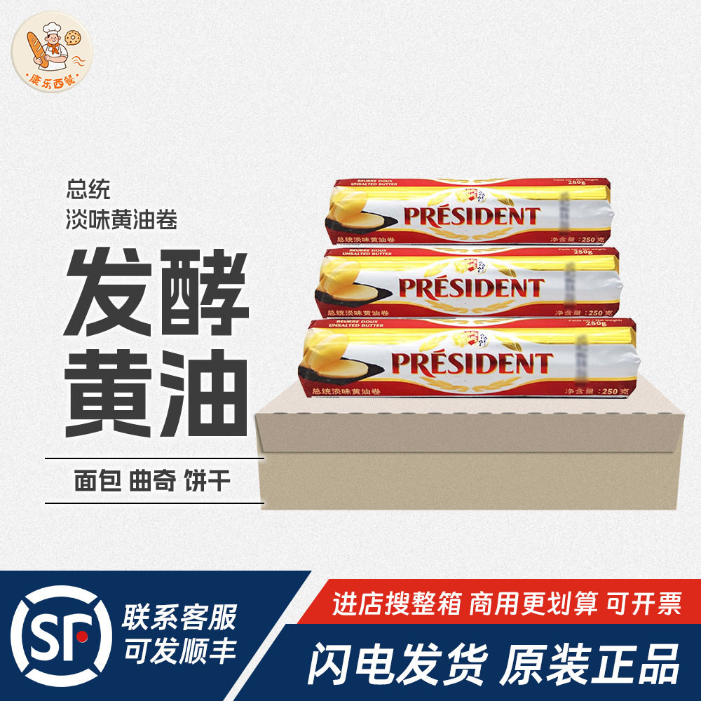 总统淡味黄油卷250g*24整箱进口发酵动物乳酸黄油面包家商用原料