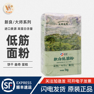 新良大师软白低筋面粉1kg 蛋糕粉家用曲奇饼干专用小麦粉烘焙原料
