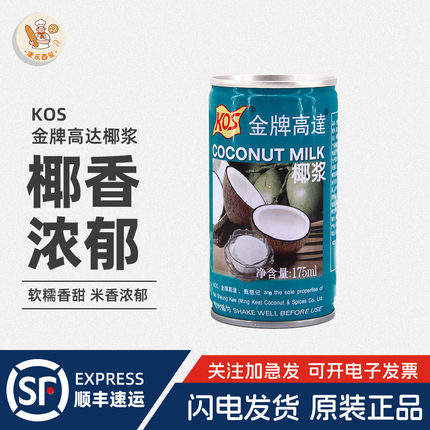 金牌高达KOS椰浆175ml椰奶生椰汁西米露商用家用咖啡奶茶小包装