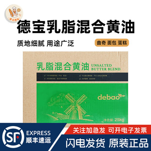 德宝乳脂混合大黄油25kg商用动物牛油曲奇饼干面包煎牛排烘焙专用