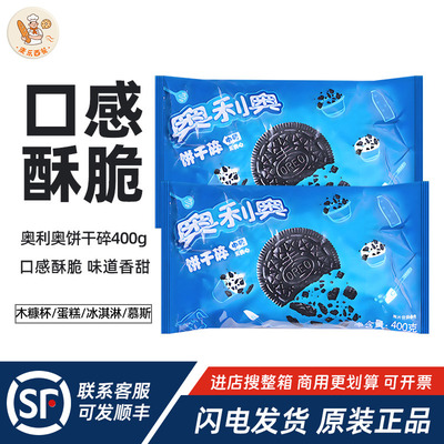 奥利奥中号饼干碎400g烘焙专用