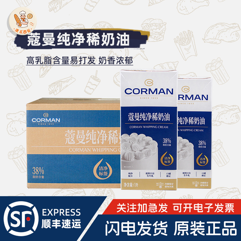 CORMAN蔻曼纯净稀奶油1L*12盒寇曼动物淡奶油蛋挞慕斯蛋糕裱花
