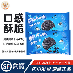 亿滋奥利奥中号饼干碎烘焙专用400g慕斯蛋糕木糠杯奶茶店专用整箱