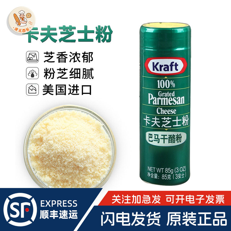 美国进口卡夫芝士粉85g巴马臣帕玛森奶酪干酪粉起司披萨意面烘焙