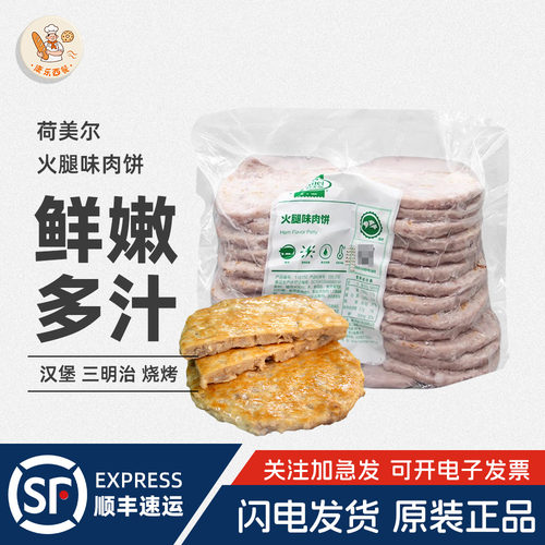 荷美尔火腿味猪肉饼1.3kg三明治汉堡包早餐专用猪柳饼半成品商用