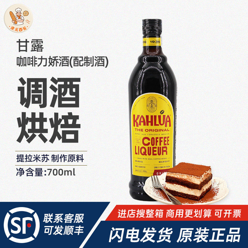 Kahlua甘露咖啡力娇酒700ml进口提拉米苏专用烘焙原材料家用商用