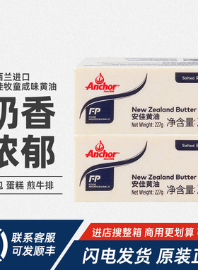 Anchor安佳牧童有盐黄油227g动物性牛油奶油面包饼干黄油烘焙原料