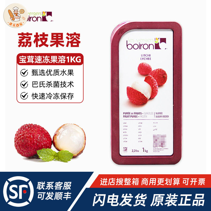 Boiron宝茸速冻荔枝果溶1kg法国进口水果泥酱蓉饮品蛋糕烘焙原料