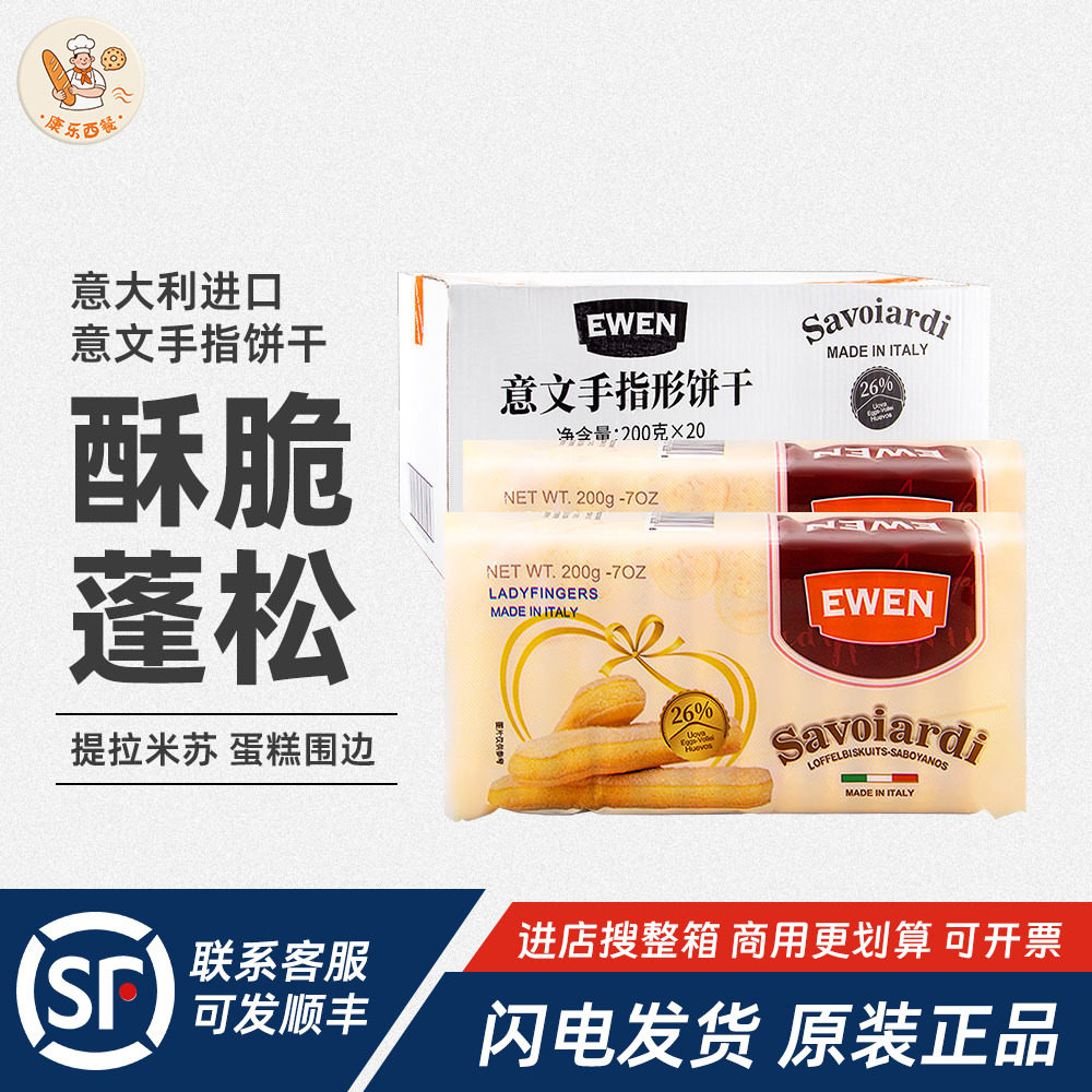意文手指拇指饼干200g*20包整箱意大利进口提拉米苏蛋糕烘焙商用