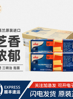 安佳芝士片1.008kg*10包整箱橙色再制切达干酪84片黄车达奶酪汉堡