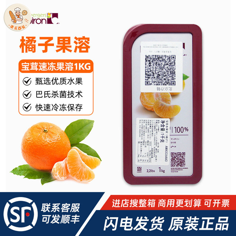 Boiron宝茸速冻橘子果溶1kg法国进口水果泥酱蓉饮品蛋糕烘焙原料