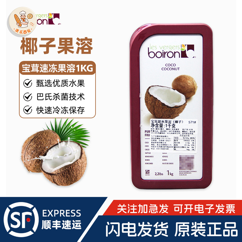 Boiron宝茸速冻椰子果溶1kg法国进口水果泥酱蓉冲饮蛋糕烘焙原料