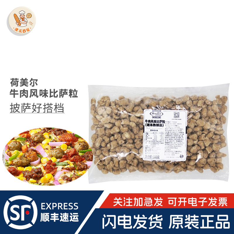 荷美尔牛肉风味比萨粒 披萨牛肉粒500g pizza披萨沙馅料烘焙原料