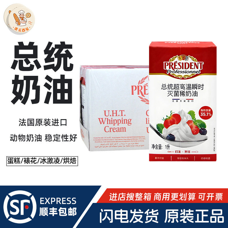 法国进口总统淡奶油忌廉鲜奶油动物性稀奶油1L*6蛋糕裱花原料整箱
