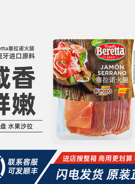 Beretta百瑞西班牙塞拉诺火腿250g生吃风干火腿切片即食西餐冷盘