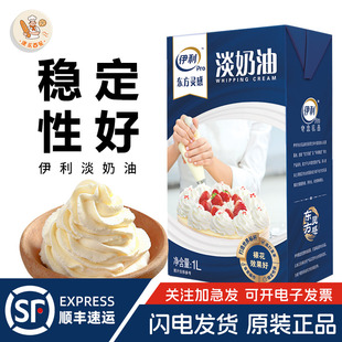 伊利淡奶油1L动物性稀奶油蛋糕原料冰淇淋蛋挞裱花家用烘焙原材料