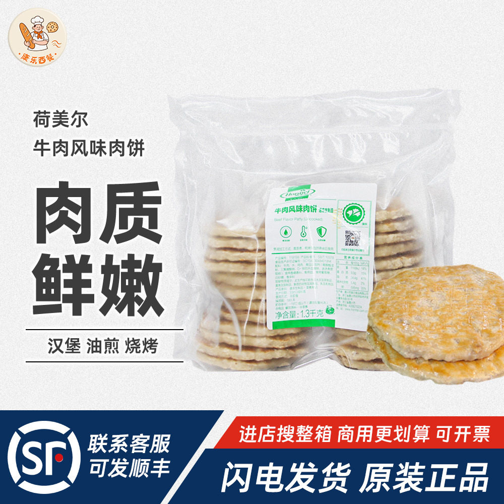 荷美尔牛肉风味肉饼1.3kg约26片早餐半成品汉堡牛肉饼商用即食