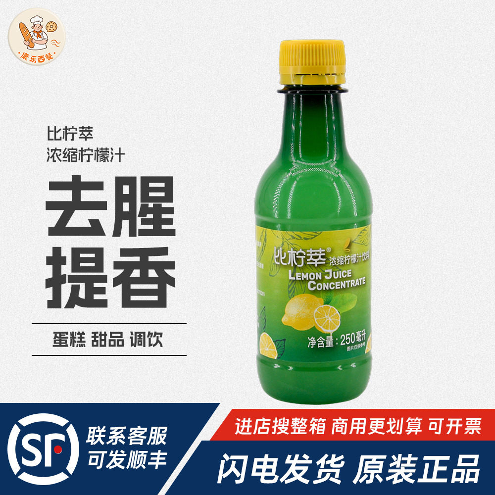 比利时进口比柠萃柠檬汁250ml浓缩柠檬汁烘焙去腥调配饮品鸡尾酒