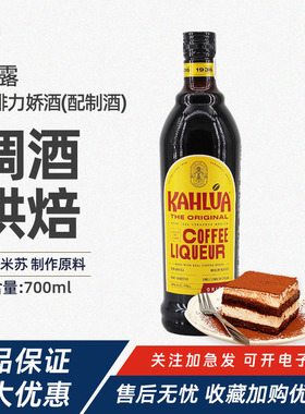 Kahlua甘露咖啡力娇酒700ml进口提拉米苏专用烘焙原材料家用商用