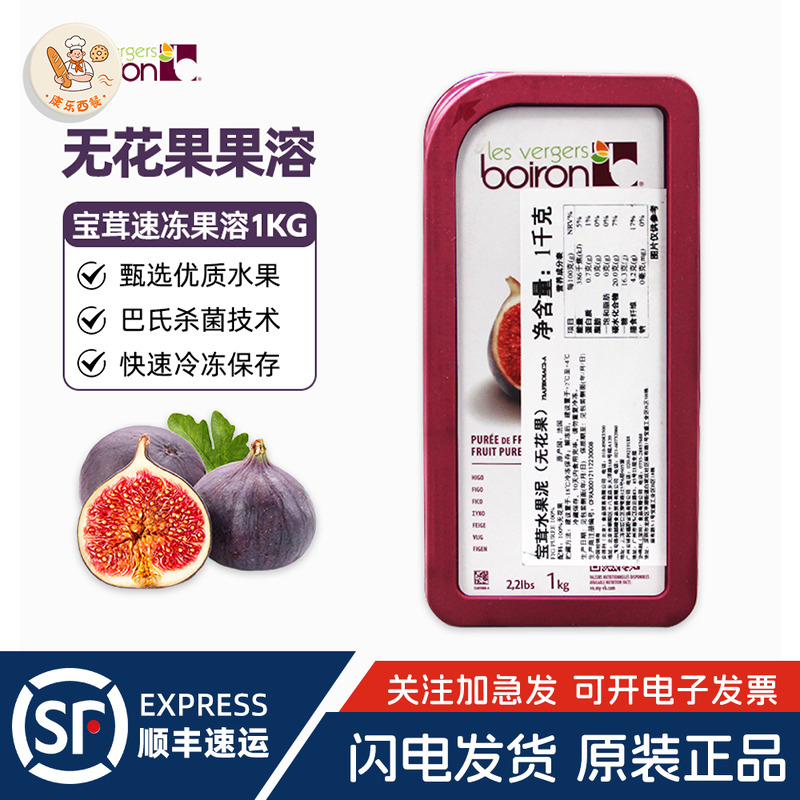 Boiron宝茸速冻无花果果溶1kg法国进口水果泥酱冲饮蛋糕烘焙原料