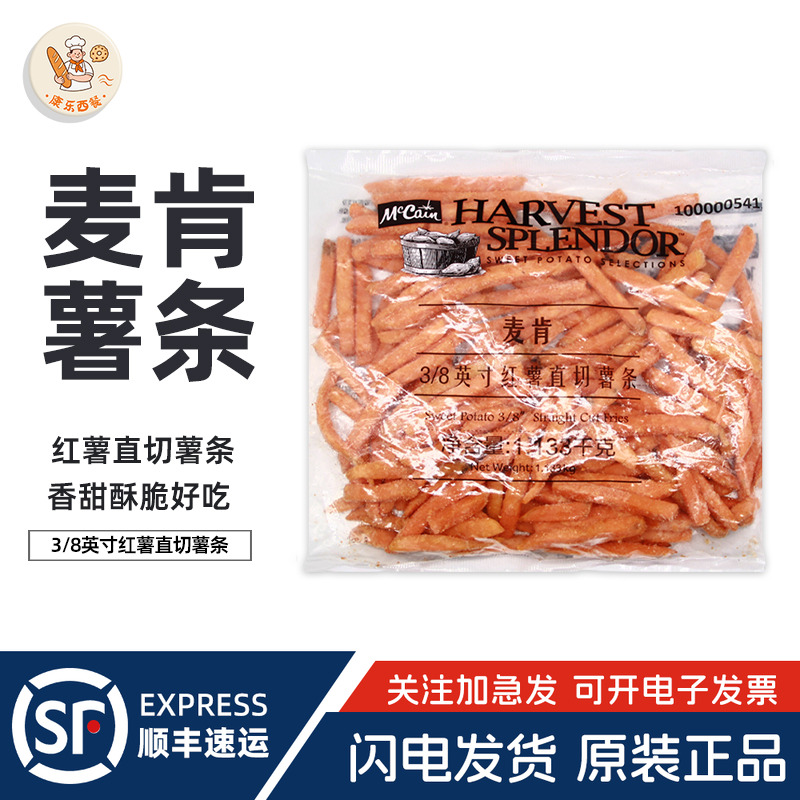 麦肯3/8直切粗红薯薯条1.133kg冷冻半成品地瓜番薯条油炸小吃商用