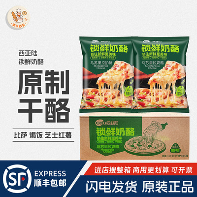 西亚陆锁鲜奶酪2kg*6包整箱马苏里拉芝士碎拉丝原制干酪家用比萨