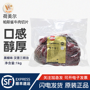 荷美尔帕斯雀牛肉切片1kg黑椒味熟制即食牛肉片三明治汉堡沙拉