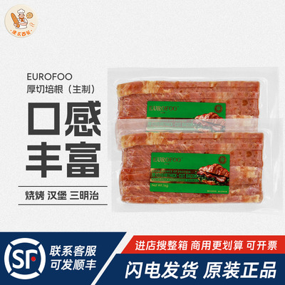 eurofoo厚切培根1kg果木烟熏培根切片五花肉厚培根三明治烤肉