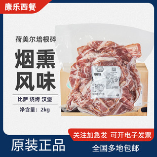 荷美尔培根碎2kg*6包整箱猪肉烟熏熟制培根商用比萨三明治原料