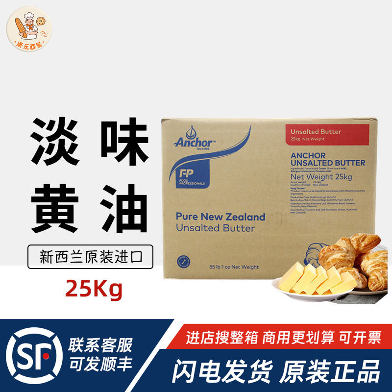 安佳原味大黄油25kg新西兰进口动物性曲奇饼干蛋糕商用烘焙原材料
