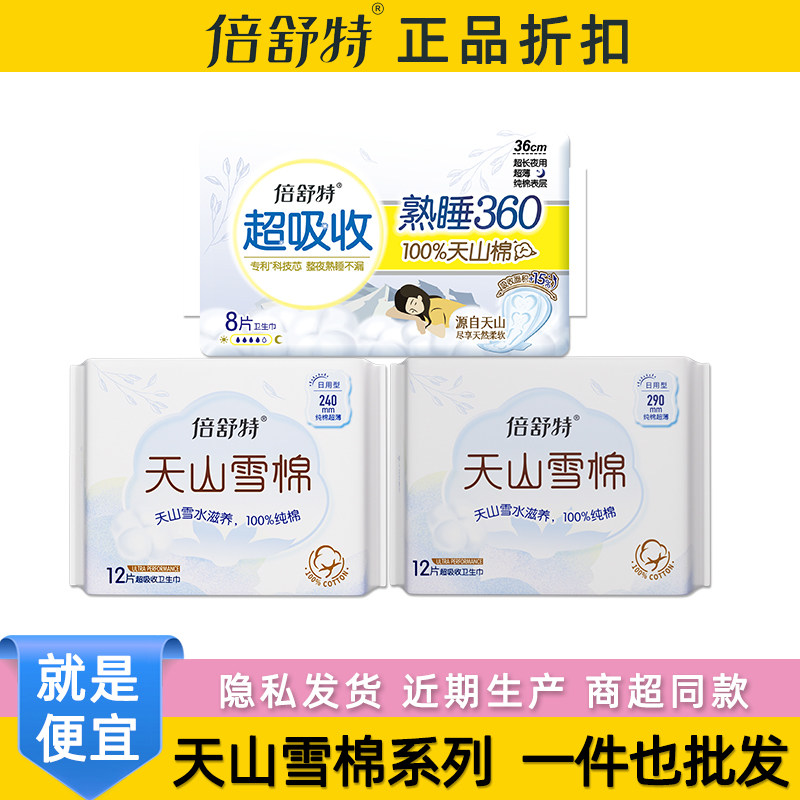 倍舒特天山雪棉卫生巾图片