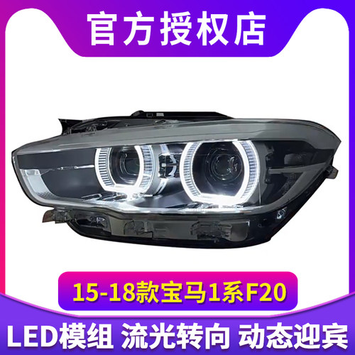 适用于15-18款进口宝马1系F20大灯总成改装高配LED透镜大灯日行灯