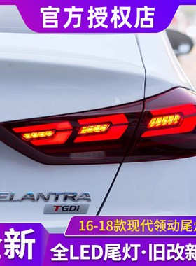 适用于16-18款现代领动尾灯总成