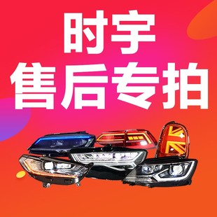 时宇大灯总成 大灯配件 售后押款 专用链接 诚信经营