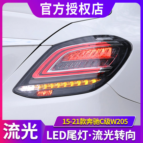适用于奔驰C级W205尾灯C180C20