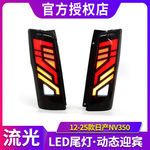 NV350日本同款 适用于NISSAN 2025尼桑E26 2012 LED尾灯 日产URVAN