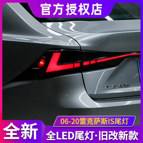 适用于06-20雷克萨斯IS300尾灯总